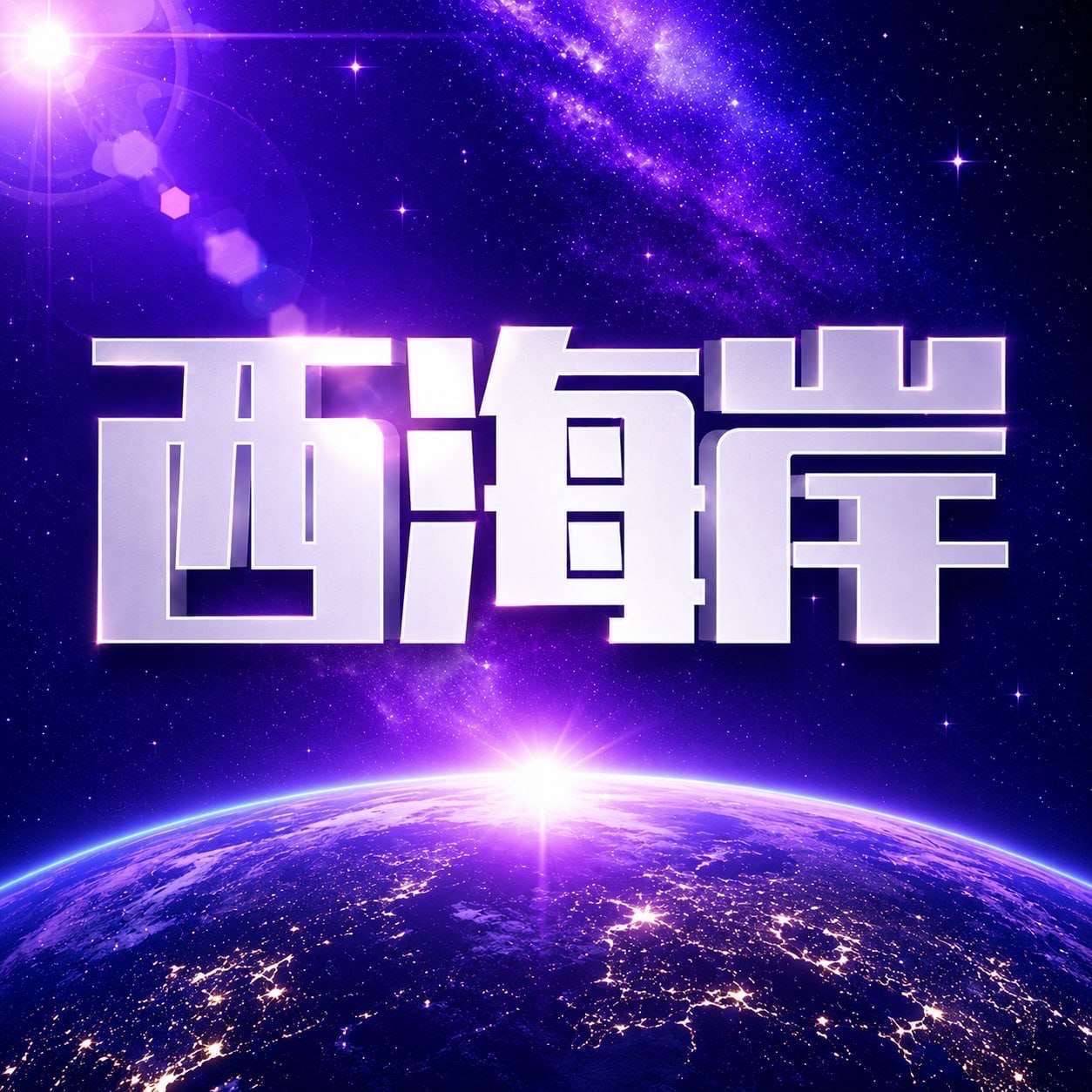 西海岸【新台大放水】